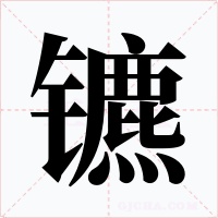 镳