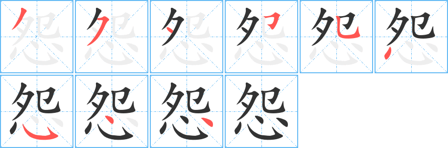 怨