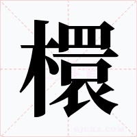 檈