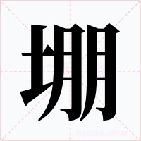 堋