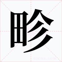 畛