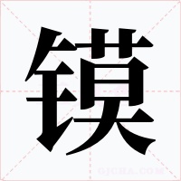 镆