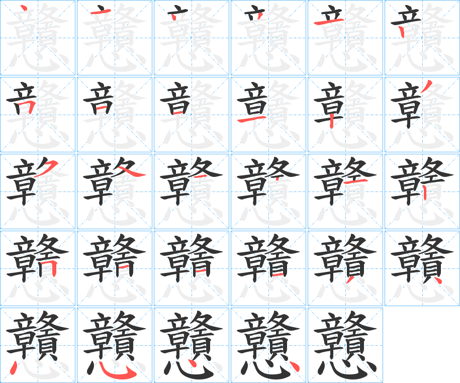 戇