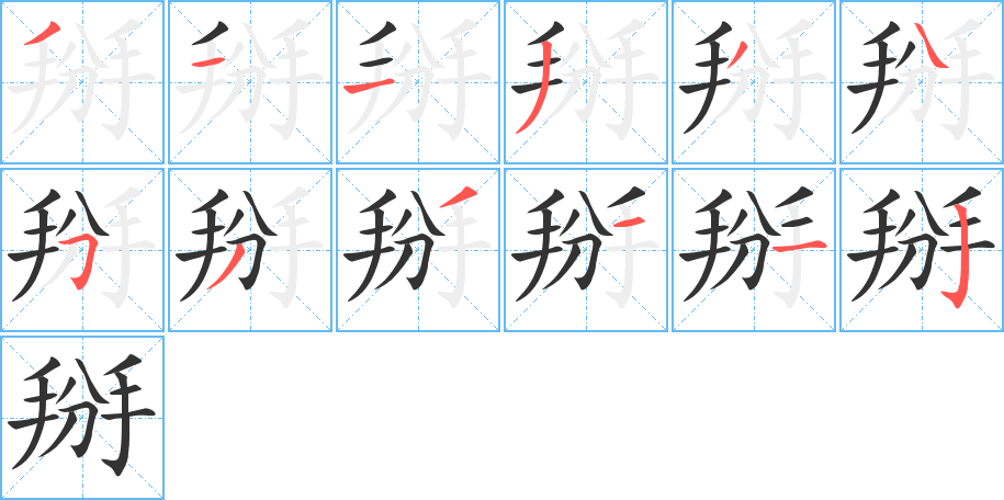 掰