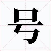 号
