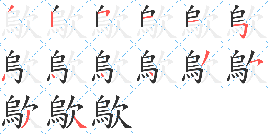 歍