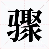 骤