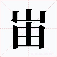 峀