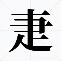 疌