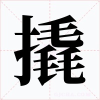 撬