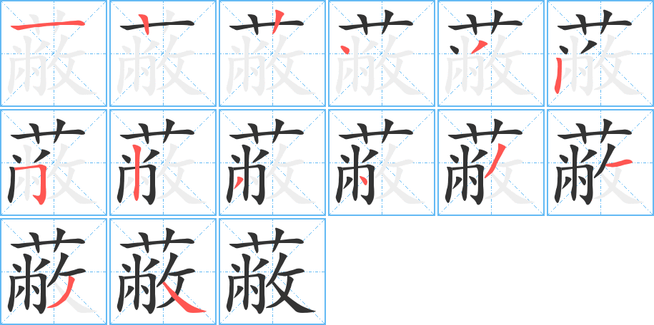 蔽