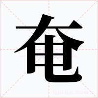奄