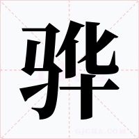 骅
