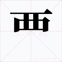 覀