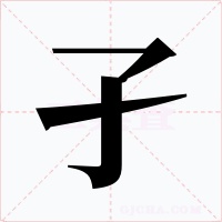 孑