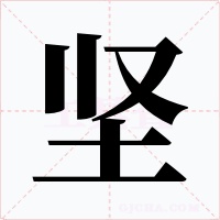 坚