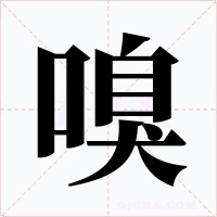 嗅