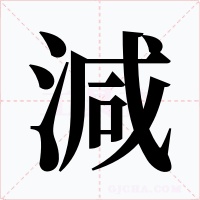 減