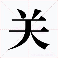关