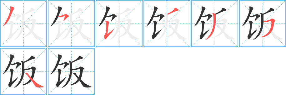 饭