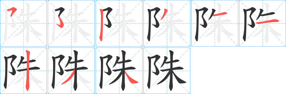 陎