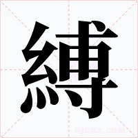 縛