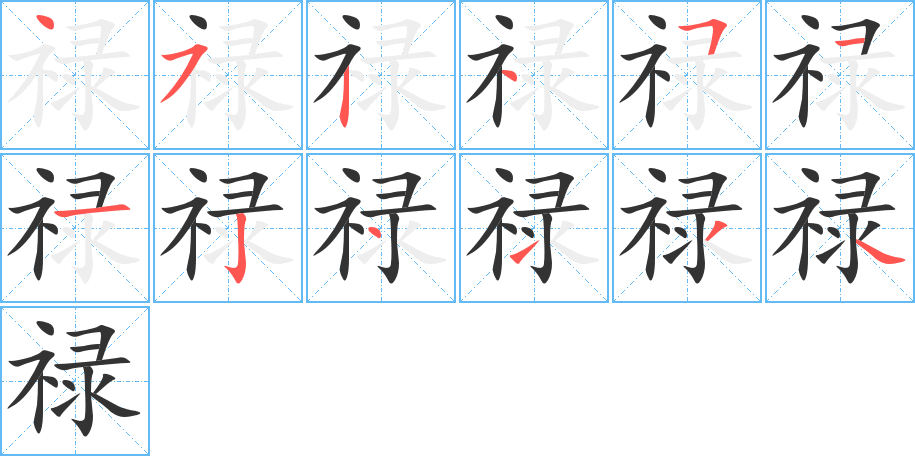 禄