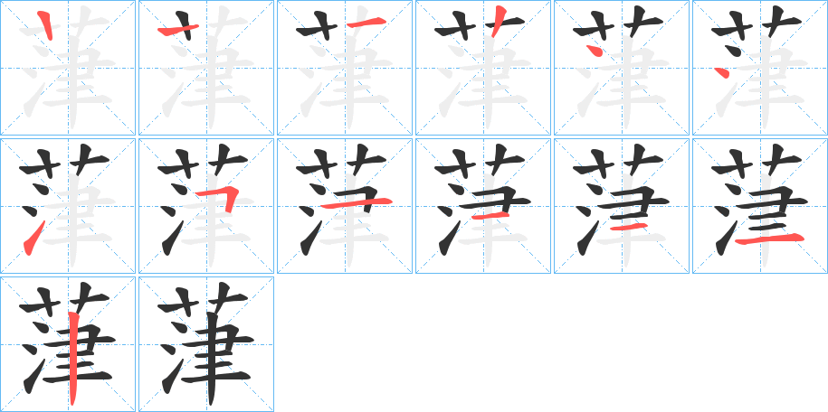 葏