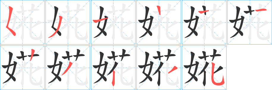 婲
