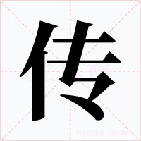 传
