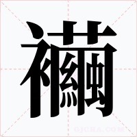 襺