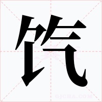 饩