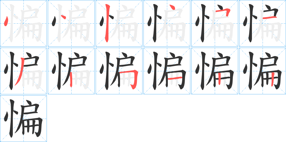 惼