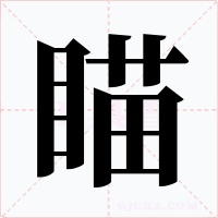瞄