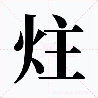 炷