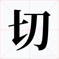 切