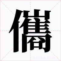 儶