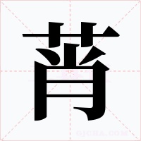 莦