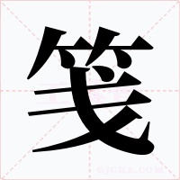 笺