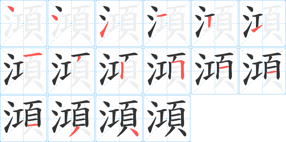 澒