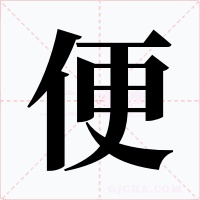 便