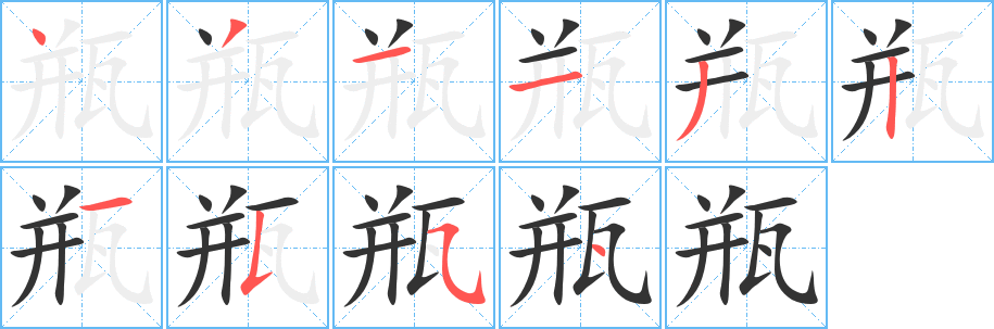 瓶