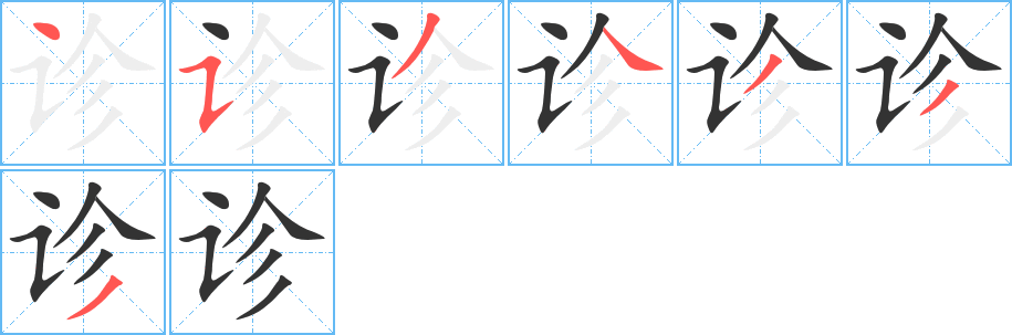 诊