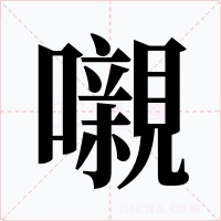 嚫