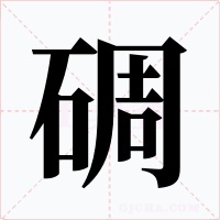 碉