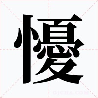 懮