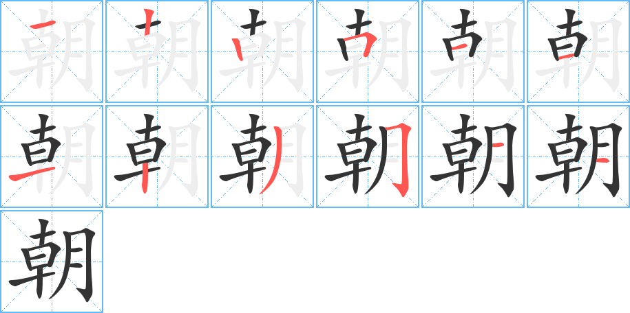 朝