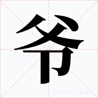 爷