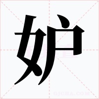 妒