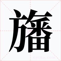 旛